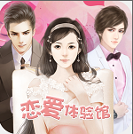 恋爱体验馆 v1.0.0302 安卓版