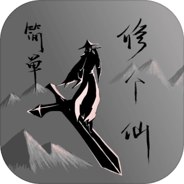 简单修个仙 v1.1 最新版