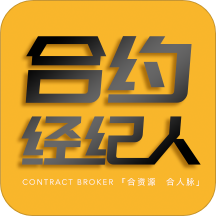 好车好卖合约经纪人 v1.8 官方版
