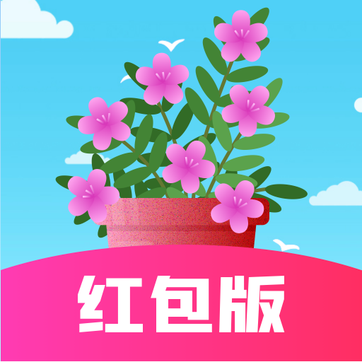 开心养花赚多多 v1.2.9 红包版