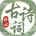 开心古诗词 v1.03 完整版