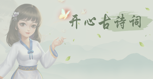 心情愉悦古诗词