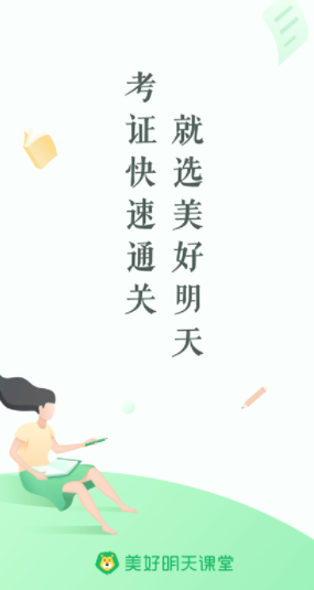 美好明天课堂iOS版