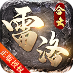 雷洛合击 v1.0.0 安卓版