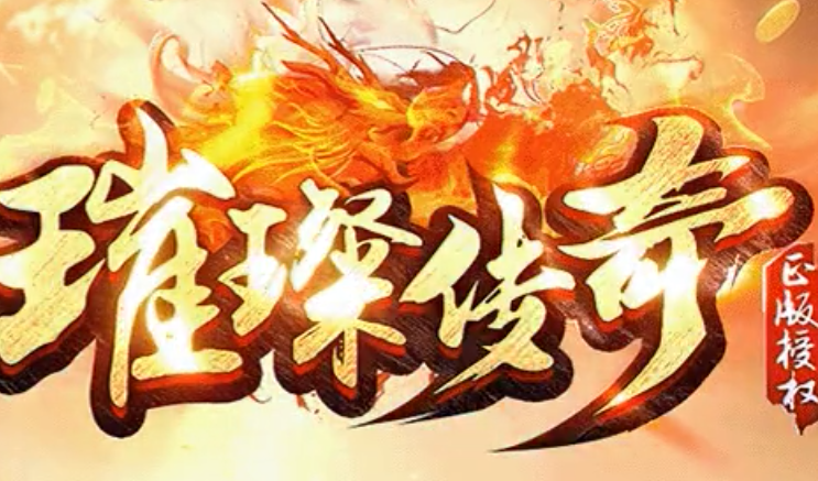 璀璨传奇