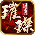 璀璨传奇 v1.1.0 安卓版