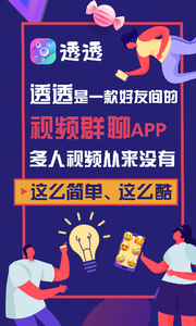 透透群聊
