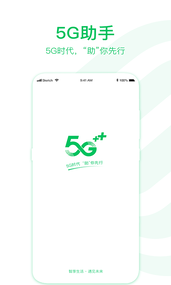 5G助手应用