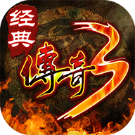 经典传奇3 v1.0.7.8 安卓版