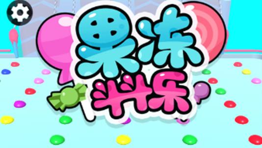 果冻斗斗乐3D