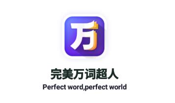 完美万词超人