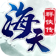 海天群侠传 v1.0.0 官方版