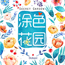 数字填色涂色花园游戏 v2.15 安卓版