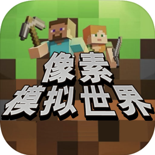像素模拟世界 v2.1 最新版