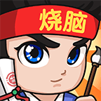全民烧脑3 v1.0.6.3 最新版