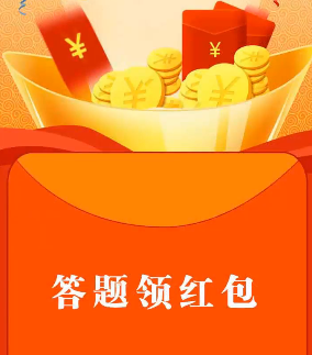 智慧答题红包群