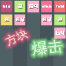 方块爆击 v1.0 官方版