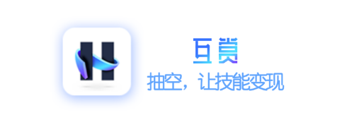 互赏（技能变现）