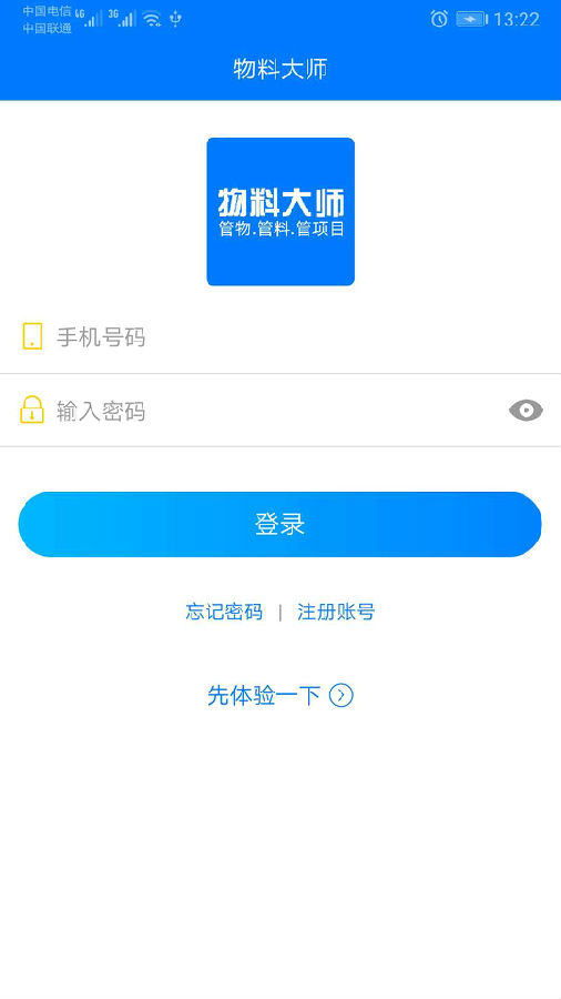 物料大师-物料管理APP