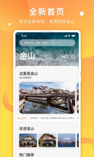 金山全域旅游应用