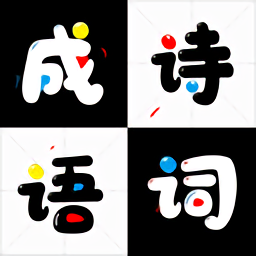 成语诗词接龙 v4 最新版