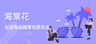 海棠花app