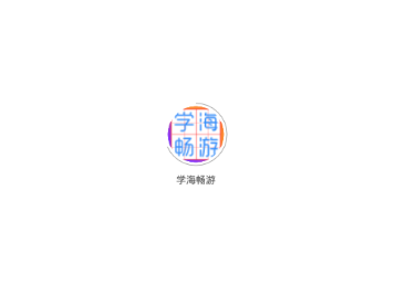 学海畅游