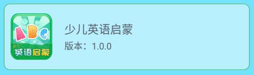 少儿英语启蒙app 少儿英语启蒙app