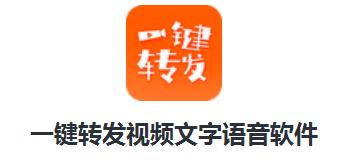 一键转发视频文字语音软件