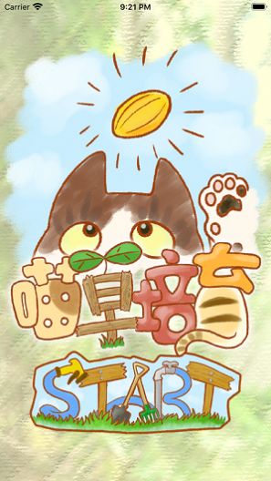 喵草培育ios版 喵草培育ios版