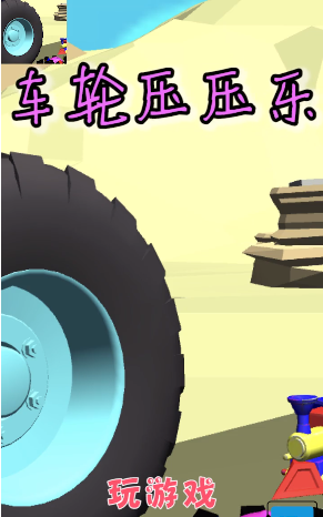 车轮压压乐 车轮压压乐