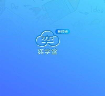 奕学堂教师端 奕学堂教师端