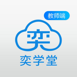奕学堂教师端 v1.1.2 安卓版