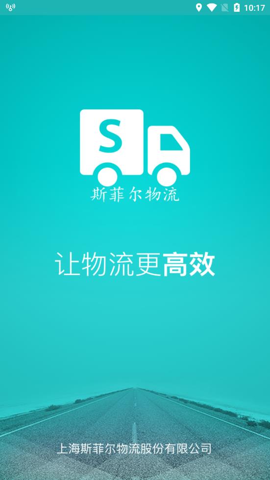 斯菲尔物流app 斯菲尔物流app