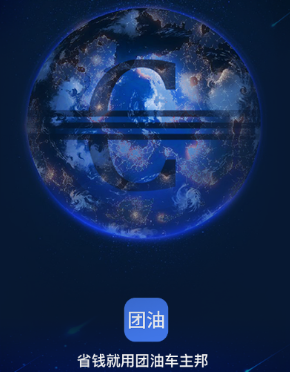 团油车主邦app 团油车主邦app
