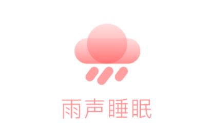 雨声睡眠app 雨声睡眠app