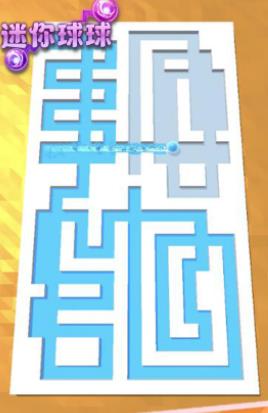 迷你球球 迷你球球