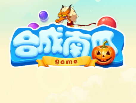 合成大南瓜 合成大南瓜