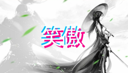 笑傲手游 笑傲手游