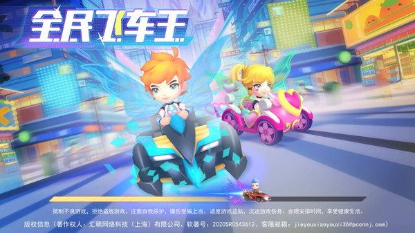 全民飞车王 全民飞车王