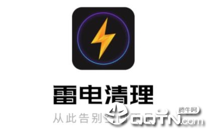 雷电清理 雷电清理
