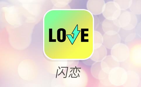 闪恋app 闪恋app