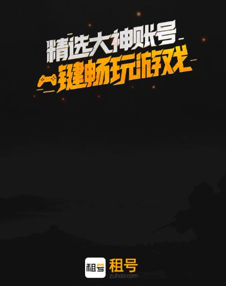 租号平台 租号平台