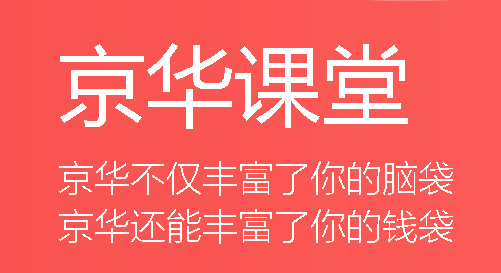 京华课堂app 京华课堂app