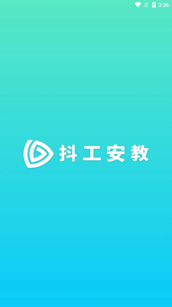 抖工安教app 抖工安教app