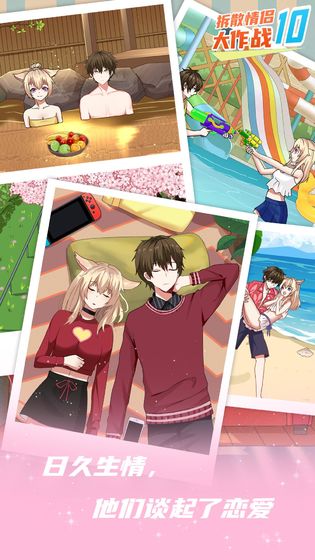 拆散情侣大作战10 拆散情侣大作战10