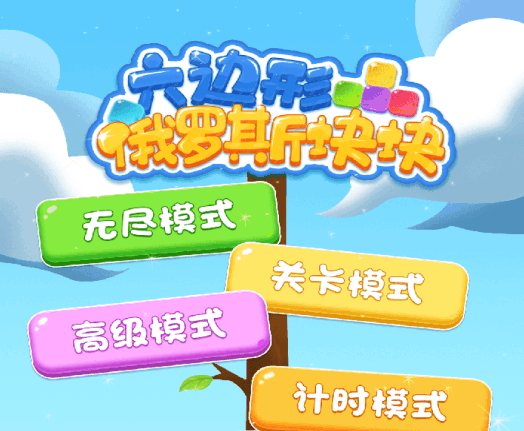 六边形俄罗斯块块 六边形俄罗斯块块