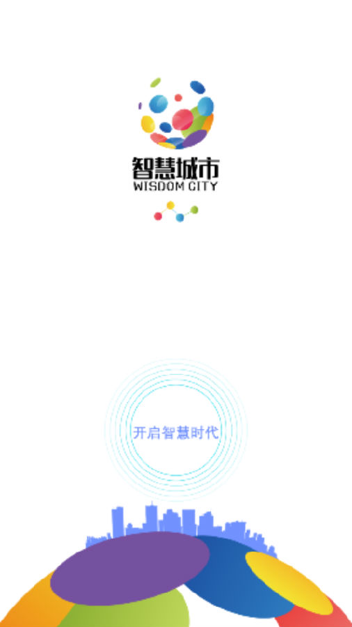 内蒙古智慧城市app 内蒙古智慧城市app