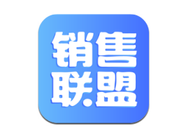 销售联盟 销售联盟