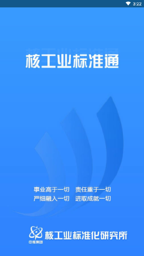 核工业标准通安卓版 核工业标准通安卓版
